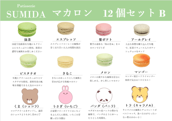 マカロン 12個セットB | パティスリースミダ